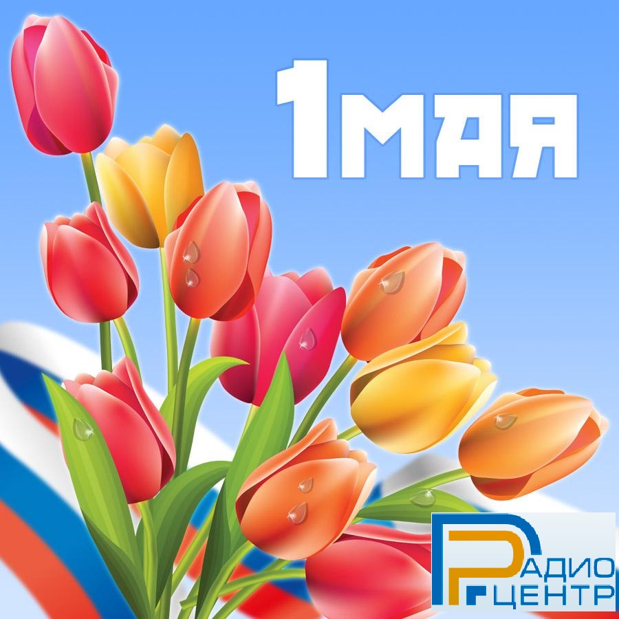 Компания Радиоцентр поздравляет с праздником Весны и Труда!