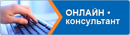 Поговорить со специалистом ONLINE