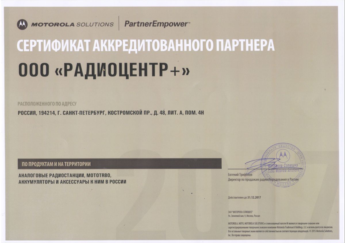 Сертификат Motorola 2017