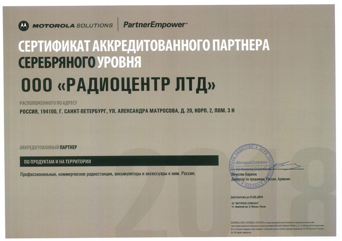 Сертификат Motorola 2018-2019