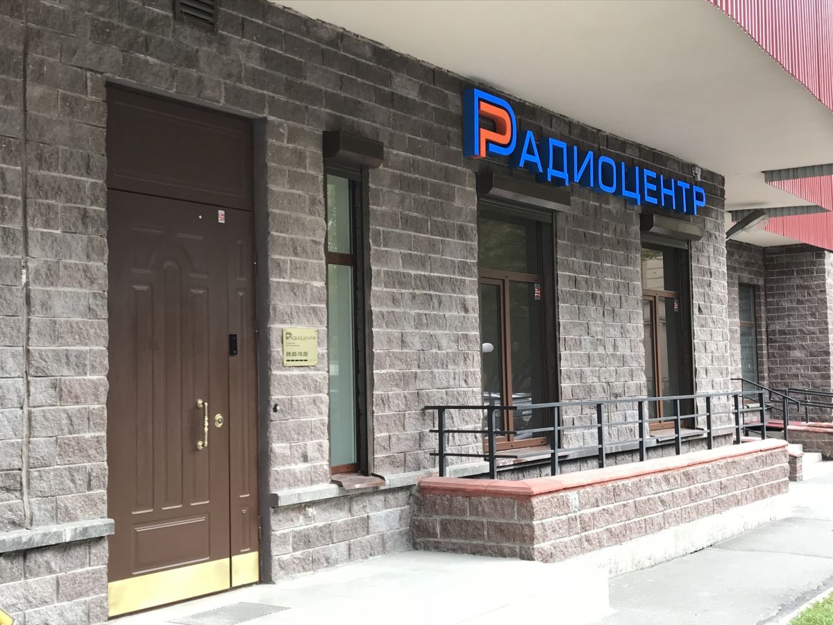 Офис и магазин компании Радиоцентр