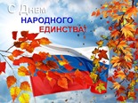 С днем народного единства поздравление